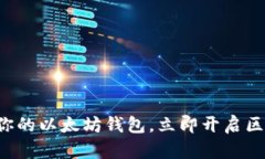 轻松下载你的以太坊钱包，立即开启区