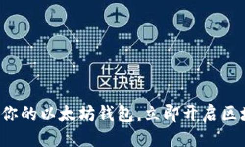 轻松下载你的以太坊钱包,立即开启区块链之旅!