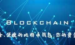 选择最安全、便捷的比特币钱包：你的