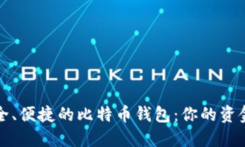 选择最安全、便捷的比特币钱包:你的资金保护指南