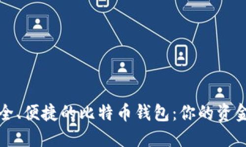 选择最安全、便捷的比特币钱包:你的资金保护指南