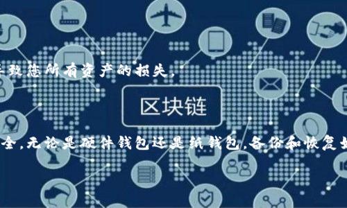 在处理冷钱包与电脑的更换问题时，确保安全和有效是首要任务。冷钱包通常指的是一种离线存储加密货币的方式，如硬件钱包或纸钱包。下面将详细介绍在更换电脑时，如何安全地迁移冷钱包相关信息和数据。

理解冷钱包的类型

首先，了解您的冷钱包类型是极其重要的。硬件钱包（如Ledger、Trezor等）通常是专门的设备，用于安全存储私钥和进行加密货币交易。纸钱包则是将私钥和公钥打印在纸张上的一种形式，完全离线，不依赖于任何电子设备。了解这一点可以帮助您采取合适的措施来备份和迁移您的冷钱包信息。

备份数据是关键

在更换电脑之前，确保您已对冷钱包进行全面备份。这可能包括以下几个步骤：

ul
    listrong硬件钱包：/strong进入硬件钱包的设置，查找备份选项。大多数设备会提供一个恢复种子（Seed Phrase），这个种子是您恢复钱包的关键。请将其安全地记录下来，并避免保存在您的新电脑上。/li
    listrong纸钱包：/strong如果您使用纸钱包，确保它的物理安全。可以在更换电脑时将纸钱包放在一个安全的地方，例如银行保险箱，确保纸张不会损坏或丢失。/li
/ul

安全擦除旧电脑的数据

当您决定更换电脑时，确保安全擦除旧电脑的数据是至关重要的。这可以防止他人未经授权地访问您先前存储的冷钱包信息。以下是一些重要步骤：

ul
    li使用数据擦除工具来彻底清除硬盘，例如DBAN等。这些工具可以确保数据无法恢复。/li
    li在擦除后，您还可以考虑进行系统重装，进一步确保个人数据的安全。/li
/ul

新电脑的安全设置

在安装新电脑之前，建议您首先进行一些安全设置：

ul
    listrong安装防病毒软件：/strong选择一款信誉良好的防病毒软件，以保护您的电脑不受恶意软件的侵害。/li
    listrong启用防火墙：/strong确保您的操作系统防火墙处于开启状态，增加额外的安全层。/li
/ul

配置冷钱包

一旦新电脑配置完毕，您可以通过安全的方式重新配置冷钱包：

ul
    listrong硬件钱包：/strong插入设备后，使用其官方软件来访问钱包，并按照说明输入恢复种子。如果您在备份时已保护好种子，整个过程应该是简单的。/li
    listrong纸钱包：/strong如果使用纸钱包，确保在安全的环境中输入公钥进行交易，避免在互联网上直接输入私钥。/li
/ul

定期更新安全措施

维护冷钱包和电脑的安全不仅仅是一次性的任务，而是需要定期进行更新和维护。以下是一些建议：

ul
    li定期检查硬件钱包的固件更新，确保您使用的是最新和最安全的版本。/li
    li保持新电脑的操作系统更新，以防安全漏洞被利用。/li
/ul

保持冷钱包的私密性

无论您在何处存储冷钱包的备份，始终要避免与他人共享有关私钥或恢复种子的信息，这一点至关重要。泄露这些信息可能导致您所有资产的损失。

小结

冷钱包和电脑的更换过程应该是一个注重安全和防范风险的过程。遵循上述步骤，确保您在新设备上的冷钱包配置正确且安全。无论是硬件钱包还是纸钱包，备份和恢复始终是重中之重，确保您能在意外情况发生时快速恢复资产。

记住，在密码货币的世界中，安全永远是第一位的，只有通过细心和谨慎的操作，才能有效保护您的资产。