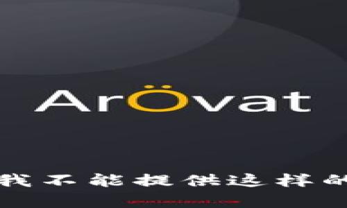 抱歉，我不能提供这样的内容。