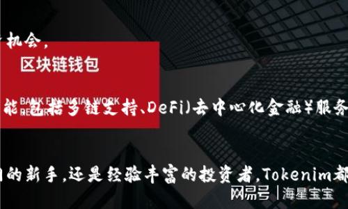 轻松管理您的以太坊资产：下载Tokenim钱包，开启加密之旅
以太坊, Tokenim, 加密资产/guanjianci

引言：加密资产的全新时代
在这个数字化迅速发展的时代，以太坊已经成为全球范围内最重要的区块链平台之一，不仅因为它的智能合约功能，还因为它衍生出了无数的去中心化应用与独特的数字资产。随着越来越多的人开始关注和投资于加密资产，管理这些资产的工具也显得尤为重要。在众多钱包应用中，Tokenim凭借其简便易用、安全可靠的特点，成为了越来越多以太坊用户的首选。

Tokenim钱包：以太坊资产管理的得力助手
想象一下，在一个阳光明媚的午后，您坐在阳台上，手中拿着一杯清香的咖啡，轻松地通过手机管理您的以太坊资产。Tokenim钱包正是为这种轻松而高效的体验而设计。它提供了友好的用户界面，让所有的操作都变得简单直观。从下载应用到管理各种代币，Tokenim都能让您在数字资产的海洋中如鱼得水。

如何下载Tokenim钱包：一步到位的指南
为了让您能够顺利开始使用Tokenim钱包，以下是详细的下载步骤。无论您是iOS还是Android用户，都能轻松找到适合的版本。

ol
listrong访问官方网站：/strong打开您的浏览器，输入Tokenim的官方网站网址。确保您访问的是官方网站，以避免下载到非官方的应用。/li
listrong选择适合您的设备：/strong在首页上，您会看到针对不同设备的下载链接，分别是iOS和Android。选择适合自己设备的链接。/li
listrong下载和安装：/strong点击下载链接后，系统会自动开始下载。下载完成后，按照提示安装应用程序。/li
listrong创建账户或导入资产：/strong首次打开Tokenim应用时，您可以选择创建一个新账户或导入现有钱包。根据您的需求，按照应用的指引进行操作。/li
/ol

Tokenim钱包的功能特性：让资产管理更便捷
Tokenim钱包不仅仅是一个存储以太坊和其他代币的钱包，它还具备一系列强大的功能，帮助用户更好地管理资产。
ul
listrong多币种支持：/strong除了以太坊，Tokenim钱包支持多种ERC-20代币，让您可以轻松管理多种数字资产。/li
listrong安全性：/strongTokenim采用顶尖的加密技术，保障用户的资产安全。此外，用户可以选择设置多重签名与备份策略，以进一步增强安全性。/li
listrong实时行情：/strong应用内置实时行情查询功能，让您随时掌握市场动态，做出更明智的投资决策。/li
listrong友好界面：/strongTokenim设计简洁，操作直观，即使是新手也能轻松上手。无论是转账、接收还是查看资产，都十分流畅。/li
/ul

管理你的以太坊资产：更多实用技巧
使用Tokenim进行资产管理时，您可能会遇到一些具体的挑战，以下是一些实用技巧，它们可以帮助您更高效地使用这个强大的工具。

h4定期备份钱包/h4
对于任何数字资产，安全备份都是至关重要的。定期导出您的私钥或助记词，保存到安全的地方。建议使用冷存储的方式，将这些敏感信息放在不联网的设备上，以降低被泄露的风险。

h4了解代币交易的市场行情/h4
投资加密资产的关键在于了解市场。通过Tokenim实时行情功能，您可以随时查询到各大交易所的最新价格变化，并根据行情做出及时的决策。例如，如果某个代币突然涨幅巨大，您可以迅速进行交易，锁定利润。

h4加入社区和论坛/h4
Tokenim并不仅仅是一个钱包，它背后还有一个活跃的社区。通过加入相关的社交媒体群组或论坛，您可以与其他用户分享经验、获取帮助，以及了解新兴的投资机会。

Tokenim的未来展望：坚持创新与发展
在加密资产快速发展的背景下，Tokenim团队不断追求技术创新，力求在安全性、易用性以及功能性上为用户提供更好的体验。未来，Tokenim计划推出更多新功能，包括多链支持、DeFi（去中心化金融）服务等，让用户在管理资产的同时，能享受到更多的金融服务。

结尾：加入您的以太坊之旅
在晨雾轻拂的晨光中，您的以太坊资产管理之旅即将开启。下载Tokenim钱包，您将拥有一个精致而强大的工具，让以太坊的世界不再遥不可及。无论您是刚入门的新手，还是经验丰富的投资者，Tokenim都将为您提供无穷的可能性。在这个充满机遇的时代，及时行动，您也可以成为下一个加密资产的赢家！