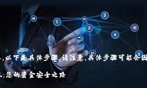 在BitKeep中提现的流程相对简单,以下是具体步骤。请注意,具体步骤可能会因版本更新或地区差异而有所变化。
### 如何在BitKeep中轻松提现:您的资金安全之路