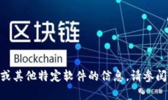 抱歉，我无法提供有关下载tokenim或其