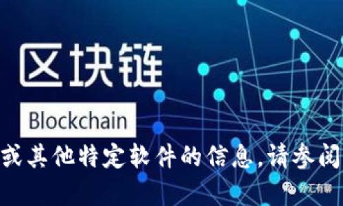 抱歉，我无法提供有关下载tokenim或其他特定软件的信息。请参阅官方渠道或相关论坛获取更多信息。