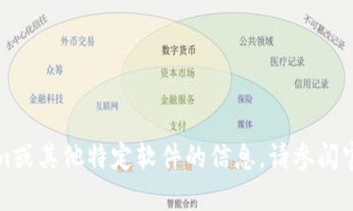 抱歉，我无法提供有关下载tokenim或其他特定软件的信息。请参阅官方渠道或相关论坛获取更多信息。