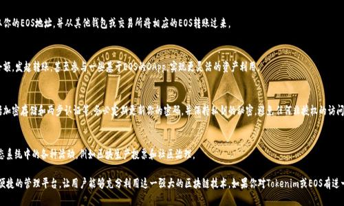 Tokenim是一个支持多种加密货币的钱包应用，主要用于存储和管理多种数字资产。至于EOS，它是一种区块链平台，能够支持智能合约和去中心化应用（DApps）。根据最新的信息，Tokenim确实支持EOS的存储和管理。

如果你在Tokenim上使用EOS，可以进行以下操作：

### 创建EOS账户
在Tokenim中，首步是创建一个EOS账户。你需要提供一个唯一的用户名，与之相关联的密钥对将被生成，确保你的资产安全。

### 存入EOS
一旦建立了账户，你可以轻松地将EOS转入Tokenim。只需获取你的EOS地址，并从其他钱包或交易所将相应的EOS转账过来。

### 管理EOS资产
在Tokenim中，管理你的EOS资产非常便捷。你可以查看你的余额，发起转账，甚至参与一些基于EOS的DApp，实现更灵活的资产利用。

### 安全性考虑
为了确保你的EOS资产安全，Tokenim提供多种安全措施，包括加密存储和两步认证等。务必定期更新你的密码，并保持私钥的秘密，避免任何非授权的访问。

### 参与生态系统
通过在Tokenim中存储并管理EOS，你还可以积极参与EOS生态系统中的各种活动，例如区块生产投票和社区治理。

总结来说，Tokenim不仅支持EOS的存储，也提供了一个安全、便捷的管理平台，让用户能够充分利用这一强大的区块链技术。如果你对Tokenim或EOS有进一步的咨询，建议访问官方网站以获取最新信息和支持。