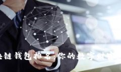 2023年区块链钱包排名：你的数字财富