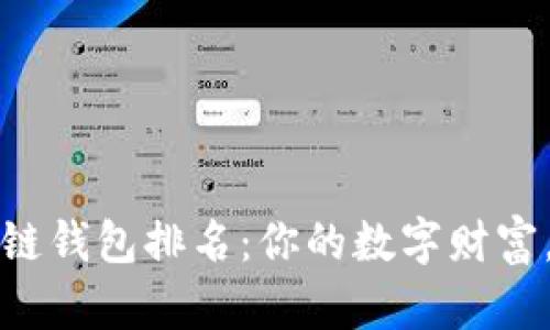 2023年区块链钱包排名:你的数字财富,该选择哪款!