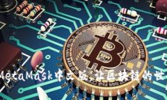 轻松下载：MetaMask中文版，让区块链的
