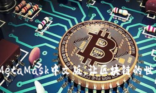 轻松下载：MetaMask中文版，让区块链的世界触手可及