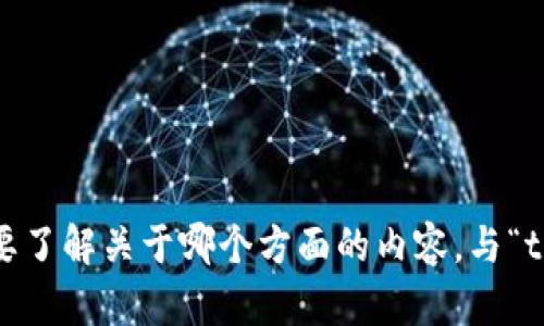 抱歉，我可以提供的信息有限。请问您需要了解关于哪个方面的内容，与“tokenim安卓ap”相关的具体问题是什么？