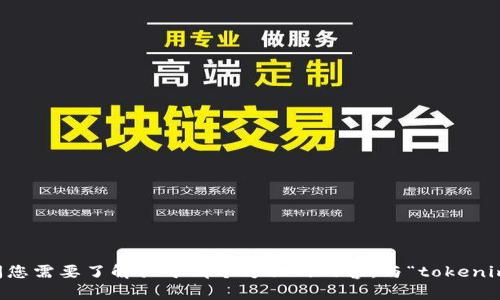抱歉，我可以提供的信息有限。请问您需要了解关于哪个方面的内容，与“tokenim安卓ap”相关的具体问题是什么？