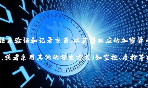 Tokenim（或者其他具体项目的代币）是否可以挖矿取决于其具体的设计和机制。一般来说，挖矿通常是指通过计算机处理复杂的算法来验证和记录交易，以获得相应的加密货币奖励。这个过程一般存在于使用了工作量证明（Proof of Work, PoW）或权益证明（Proof of Stake, PoS）机制的区块链项目中。

如果Tokenim采用了挖矿模式，那么用户可以通过参与网络的计算过程获得代币奖励；如果它使用的是交易所的代币、没有挖矿机制，或者采用其他的分发方式（如空投、质押等），那么用户可能就无法通过传统挖矿的方式获得Tokenim。

如果您有兴趣获取Tokenim或其他加密货币，建议您查阅官方文档或社区讨论，了解该项目的具体操作方式和发行机制。