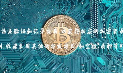 Tokenim（或者其他具体项目的代币）是否可以挖矿取决于其具体的设计和机制。一般来说，挖矿通常是指通过计算机处理复杂的算法来验证和记录交易，以获得相应的加密货币奖励。这个过程一般存在于使用了工作量证明（Proof of Work, PoW）或权益证明（Proof of Stake, PoS）机制的区块链项目中。

如果Tokenim采用了挖矿模式，那么用户可以通过参与网络的计算过程获得代币奖励；如果它使用的是交易所的代币、没有挖矿机制，或者采用其他的分发方式（如空投、质押等），那么用户可能就无法通过传统挖矿的方式获得Tokenim。

如果您有兴趣获取Tokenim或其他加密货币，建议您查阅官方文档或社区讨论，了解该项目的具体操作方式和发行机制。