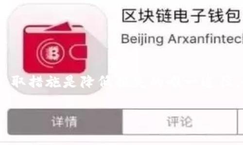 冷钱包的U转走了能找回来吗？这是一个许多加密货币投资者心中常常萦绕的问题。在这个数字货币资产自由流通的时代，安全性与便捷性常常呈现出两难的局面，尤其是在涉及到冷钱包（即离线钱包）时，许多人可能会对如何找回已转出资金感到困惑。接下来，我将详细探讨冷钱包的功能、KYC（了解你的客户）政策的影响、如何确保安全、以及如何在转账出错时采取有效的措施来尝试找回资金。

冷钱包的基本概念
冷钱包，顾名思义，是离线储存加密货币的一种方式。它如同一个置身于晨雾中的古老桥梁，安静、稳重，能抵挡外界的风雨。冷钱包的最大优点在于其安全性，它不与互联网直接连接，因此抵御了许多网络攻击和恶意软件的威胁。用户可以通过生成公私钥对来存储和接收加密货币，确保私钥的绝对保密是冷钱包安全的关键。

转账的不可逆性
在加密货币的世界中，有一个基本原则：所有交易都是不可逆的。想象一下在繁忙的市场中打开一个信封，信封里的现金一旦交出，就难以要回。加密货币的交易也是如此，一旦确认，资金便会在区块链上被永久记录，无法更改。这就意味着，如果你将虚拟货币错误地转账至错误地址，或不小心选择了错误的网络，那么这些资产可能就会永远丢失。

冷钱包转出资金的常见原因
有很多原因可能导致资金从冷钱包中转出，给投资者带来困扰。最常见的情况包括但不限于：
ul
    listrong人为错误：/strong在输入收款地址时，拼写错误或格式错误都可能导致资金的损失。/li
    listrong钓鱼攻击：/strong欺诈者可能会通过伪装成真实平台，诱使你输入私钥或助记词。/li
    listrong硬件故障：/strong冷钱包的硬件如果发生故障，也可能导致资产丢失。/li
/ul

是否可以找回转走的U？
对于已转走的U（比如USDT等稳定币），找回的可能性通常取决于多种因素。首先，你需要确认资金是否已经被接收。若资金进入了一个有效且活跃的地址，找回的可能性就几乎为零。尽管区块链技术提供了一定程度的匿名性，但只要能追踪到地址，你就能看到交易记录，无法进行撤回。

尽量挽回损失的措施
如果你发现自己不幸地将资金错误转出，尝试采取以下措施或许能够帮助你：
ul
    listrong联系交易所或接收地址的拥有者：/strong虽然这听起来有些无望，但如果你转账至一个交易所地址，尝试联系该交易所的客服，说明情况，看看他们能否提供帮助。/li
    listrong交易记录的追踪：/strong使用区块链浏览器查看资金流向，这可以帮助你确认资金是否被转走或已经所用。/li
    listrong保持警惕：/strong在未来的操作中，确保对地址进行多次核对，加密货币操作前保持足够的小心。你可以考虑使用小额测试转账的方式，确认对方地址的正确性后再进行大额转账。/li
/ul

如何提高未来的安全性
既然已经经历过一次潜在的资金损失，未来如何提高冷钱包的安全性就显得尤为重要：
ul
    listrong使用多重签名钱包：/strong这种方式会将转账权限分散在多个密钥上，提高安全性。一旦一个密钥丢失，资金仍然安全。/li
    listrong备份私钥：/strong确保对你的冷钱包进行充分的备份，包括私钥、助记词等，将其存放在安全的地方，避免忘记或丢失。/li
    listrong保持操作习惯的谨慎：/strong在进行任何转账之前，务必仔细核对资金去向，并在相信用于接收的设备没有被攻击的情况下进行操作。/li
/ul

结尾
冷钱包的安全性是相对较高的，但它也并非万无一失。每一位投资者都应提高风险意识，了解资产转账的不可逆性，并在操作过程中保持极高的警惕性。如果不幸出现转账错误，及时采取措施是降低损失的唯一途径。最重要的是，不论是在交易前、交易中还是交易后都要保持警惕，才能在这片神秘而又复杂的数字货币世界中更好地保护你的资产。 

总之，加密货币的安全仍然离不开用户自身的管理与意识。无论是兴建在晨雾中的老桥，还是浩瀚的网络世界，保持警惕与理智，才能驾驭投资的风浪。