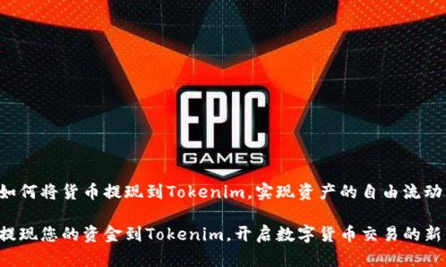 了解如何将货币提现到Tokenim,实现资产的自由流动
轻松提现您的资金到Tokenim,开启数字货币交易的新篇章!