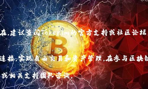 在进行Tokenim钱包映射之前，您需要先确保您已经拥有一个Tokenim账户和相应的钱包地址。以下是一般步骤和相关信息。

什么是Tokenim？
Tokenim是一种区块链钱包，允许用户安全地存储和管理各种加密货币及代币。它通常支持多个不同的区块链网络，提供用户友好的界面来简化管理流程。

为什么要映射钱包？
将钱包映射到Tokenim有助于用户更方便地管理其数字资产。通过映射，用户可以在Tokenim平台上查看和交易他们的加密资产，享受更顺畅的用户体验。

映射Tokenim钱包的步骤
以下是映射Tokenim钱包的基本步骤：

h4步骤一：下载并安装Tokenim应用/h4
首先，您需要在您的移动设备上下载Tokenim应用程序。可以在Android或iOS的应用商店找到它。安装好之后，打开应用程序并注册账户。

h4步骤二：创建或导入钱包/h4
在Tokenim上，您可以选择创建一个新的钱包或导入现有的钱包。如果您已有其他钱包，可以选择“导入钱包”选项。您需要提供相应的钱包地址及私钥，以确保安全导入。

h4步骤三：连接您的钱包/h4
无论是创建新钱包还是导入，您都需要通过某种方式连接钱包。这可能包括输入钱包地址、扫描二维码或直接通过系统提供的界面进行操作。

h4步骤四：确认映射/h4
完成上述步骤后，系统会提示您确认映射关系。仔细检查信息无误后，点击确认。您的钱包映射就完成了，可以在Tokenim中查看资产。

映射后需要注意的事项
映射成功后，您可以在Tokenim中进行交易和管理。需要注意的是，确保您保存好私钥和助记词，以避免因遗失而无法找回钱包。此外，定期检查Wallet与Tokenim的连接状态，确保所有资产安全。

常见问题解答

h4是否可以映射多个钱包？/h4
是的，Tokenim支持多个钱包的映射。您可以在应用内管理多个钱包，方便根据需要进行切换。

h4映射过程中的错误该如何处理？/h4
如果在映射过程中遇到错误，可以尝试重新启动应用，或者重新输入相关信息。如果问题依然存在，建议查阅Tokenim的官方支持或社区论坛，获取帮助。

总结
Tokenim的钱包映射为用户提供了一个便捷的管理方案，通过简单的步骤即可将钱包与应用相连接，实现自由交易和资产管理。在参与区块链世界时，安全和便捷是最重要的。因此，务必在映射过程中仔细核对每一步，确保您的资产安全。

以上就是关于Tokenim钱包映射的简要介绍。如果您还有其他相关疑问，请随时向Tokenim社区或相关支持团队咨询。