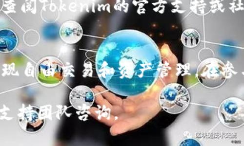 在进行Tokenim钱包映射之前，您需要先确保您已经拥有一个Tokenim账户和相应的钱包地址。以下是一般步骤和相关信息。

什么是Tokenim？
Tokenim是一种区块链钱包，允许用户安全地存储和管理各种加密货币及代币。它通常支持多个不同的区块链网络，提供用户友好的界面来简化管理流程。

为什么要映射钱包？
将钱包映射到Tokenim有助于用户更方便地管理其数字资产。通过映射，用户可以在Tokenim平台上查看和交易他们的加密资产，享受更顺畅的用户体验。

映射Tokenim钱包的步骤
以下是映射Tokenim钱包的基本步骤：

h4步骤一：下载并安装Tokenim应用/h4
首先，您需要在您的移动设备上下载Tokenim应用程序。可以在Android或iOS的应用商店找到它。安装好之后，打开应用程序并注册账户。

h4步骤二：创建或导入钱包/h4
在Tokenim上，您可以选择创建一个新的钱包或导入现有的钱包。如果您已有其他钱包，可以选择“导入钱包”选项。您需要提供相应的钱包地址及私钥，以确保安全导入。

h4步骤三：连接您的钱包/h4
无论是创建新钱包还是导入，您都需要通过某种方式连接钱包。这可能包括输入钱包地址、扫描二维码或直接通过系统提供的界面进行操作。

h4步骤四：确认映射/h4
完成上述步骤后，系统会提示您确认映射关系。仔细检查信息无误后，点击确认。您的钱包映射就完成了，可以在Tokenim中查看资产。

映射后需要注意的事项
映射成功后，您可以在Tokenim中进行交易和管理。需要注意的是，确保您保存好私钥和助记词，以避免因遗失而无法找回钱包。此外，定期检查Wallet与Tokenim的连接状态，确保所有资产安全。

常见问题解答

h4是否可以映射多个钱包？/h4
是的，Tokenim支持多个钱包的映射。您可以在应用内管理多个钱包，方便根据需要进行切换。

h4映射过程中的错误该如何处理？/h4
如果在映射过程中遇到错误，可以尝试重新启动应用，或者重新输入相关信息。如果问题依然存在，建议查阅Tokenim的官方支持或社区论坛，获取帮助。

总结
Tokenim的钱包映射为用户提供了一个便捷的管理方案，通过简单的步骤即可将钱包与应用相连接，实现自由交易和资产管理。在参与区块链世界时，安全和便捷是最重要的。因此，务必在映射过程中仔细核对每一步，确保您的资产安全。

以上就是关于Tokenim钱包映射的简要介绍。如果您还有其他相关疑问，请随时向Tokenim社区或相关支持团队咨询。