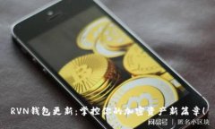 RVN钱包更新：掌控你的加密资产新篇章