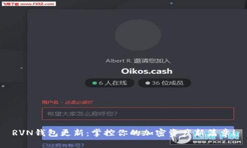 RVN钱包更新:掌控你的加密资产新篇章!