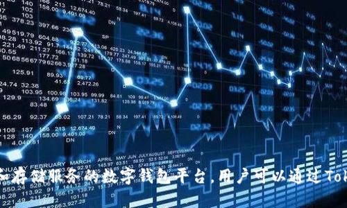 Tokenim钱包的全称是“Tokenim Wallet”。它是一个为用户提供数字资产管理、交易和存储服务的数字钱包平台。用户可以通过Tokenim钱包安全地存储各种加密货币，如比特币、以太坊等，方便进行买卖、转账等操作。