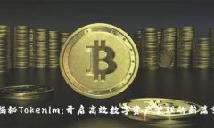 揭秘Tokenim：开启高效数字资产管理的