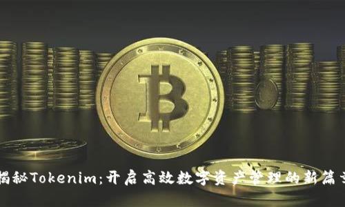 揭秘Tokenim:开启高效数字资产管理的新篇章