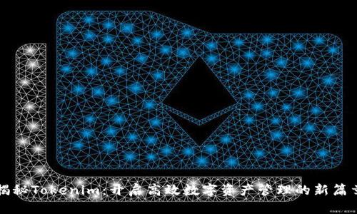 揭秘Tokenim:开启高效数字资产管理的新篇章