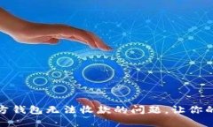 如何解决狗狗币官方钱包无法收款的问
