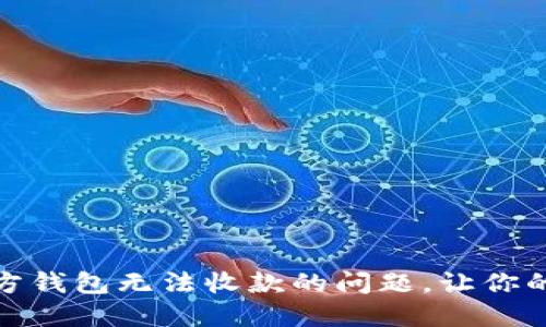如何解决狗狗币官方钱包无法收款的问题,让你的数字资产安全送达