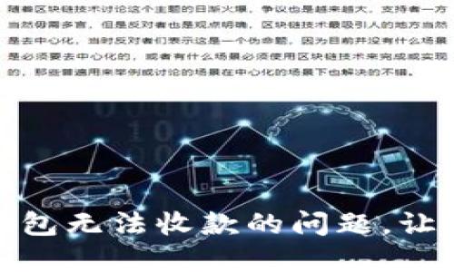 如何解决狗狗币官方钱包无法收款的问题,让你的数字资产安全送达
