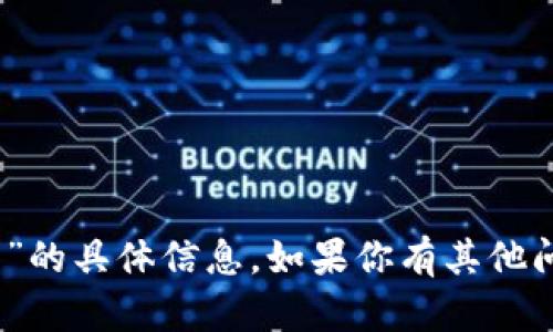 抱歉，我无法提供关于“tokenim最新官方网”的具体信息。如果你有其他问题，或者需要讨论其他话题，我很乐意帮忙！