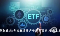 翡翠钱包更新：开启数字资产管理新篇