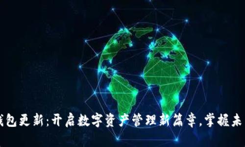 翡翠钱包更新:开启数字资产管理新篇章,掌握未来财富