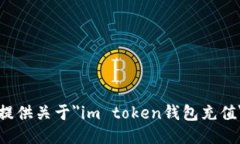 抱歉，我无法提供关于＂im token钱包充