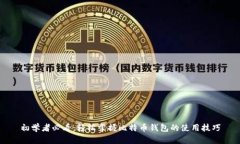 初学者必看：轻松掌握比特币钱包的使