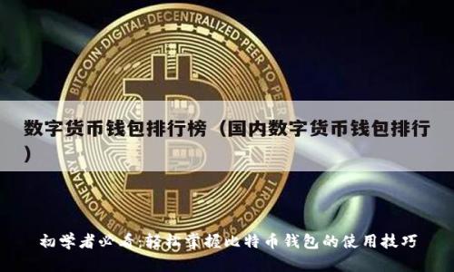 初学者必看：轻松掌握比特币钱包的使用技巧