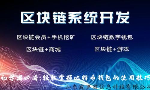 初学者必看：轻松掌握比特币钱包的使用技巧