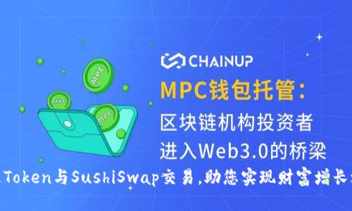 通过Token与SushiSwap交易,助您实现财富增长之路