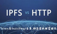 通过Token与SushiSwap交易，助您实现财富