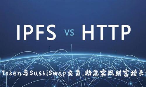 通过Token与SushiSwap交易,助您实现财富增长之路