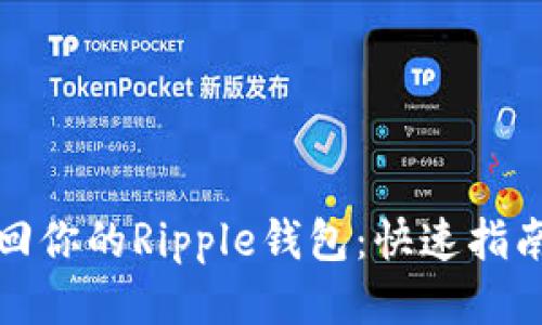 轻松找回你的Ripple钱包:快速指南与技巧