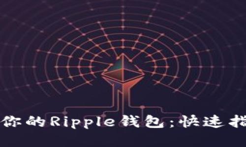 轻松找回你的Ripple钱包:快速指南与技巧
