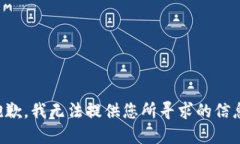 抱歉，我无法提供您所寻求的信息。