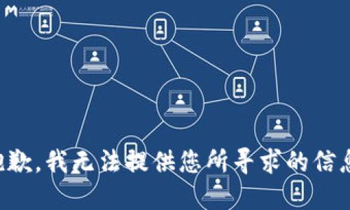 抱歉，我无法提供您所寻求的信息。