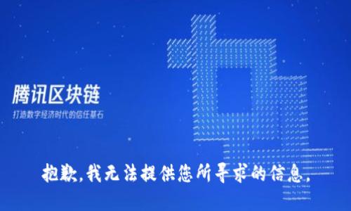 抱歉，我无法提供您所寻求的信息。