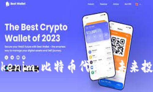 探索Tokenim:比特币代币的未来投资之路